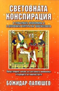 Световната конспирация в глобалната икономика и в духовната култура на човечеството