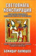 Световната конспирация в глобалната икономика и в духовната култура на човечеството
