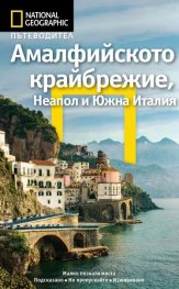 Пътеводител Амалфийското крайбрежие, Неапол и Южна Италия / National Geographic