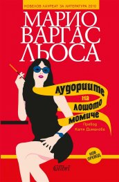 Лудориите на лошото момиче