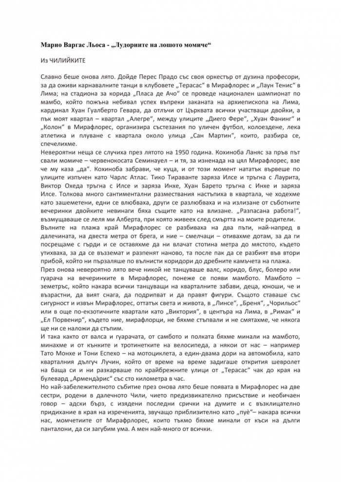 Лудориите на лошото момиче