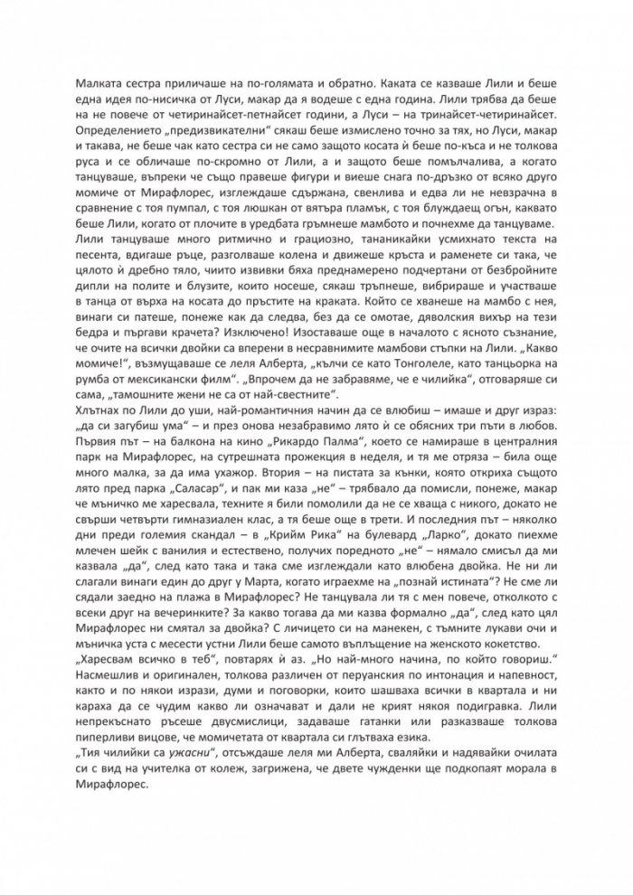 Лудориите на лошото момиче