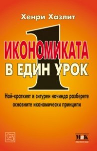 Икономиката в един урок