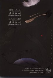 Плътта на Дзен. Костите на Дзен: Класически дзенбудистки и пред-дзенбудистки текстове