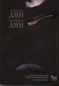 Плътта на Дзен. Костите на Дзен: Класически дзенбудистки и пред-дзенбудистки текстове