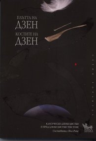 Плътта на Дзен. Костите на Дзен: Класически дзенбудистки и пред-дзенбудистки текстове