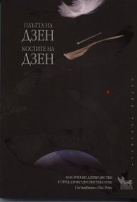 Плътта на Дзен. Костите на Дзен: Класически дзенбудистки и пред-дзенбудистки текстове