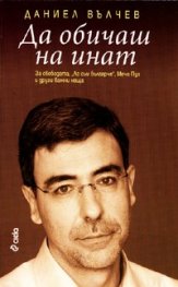 Да обичаш на инат