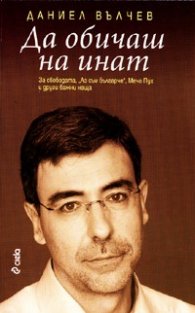 Да обичаш на инат