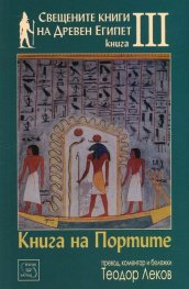 Свещените книги на Древен Египет Кн.3: Книга на Портите