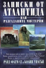 Записки от Атлантида или разгаданите мистерии
