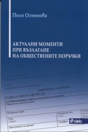 Актуални моменти при възлагане на обществените поръчки