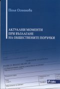 Актуални моменти при възлагане на обществените поръчки