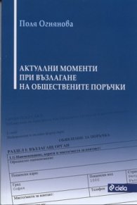 Актуални моменти при възлагане на обществените поръчки
