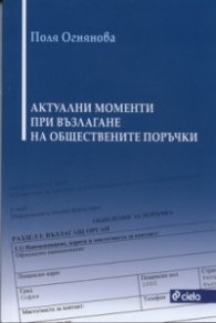 Актуални моменти при възлагане на обществените поръчки