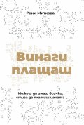 Винаги плащаш