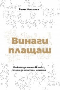 Винаги плащаш