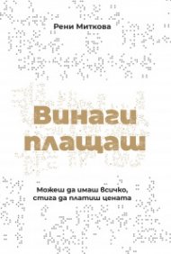Винаги плащаш