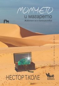 Момчето и магарето. Животът не е пътешествие