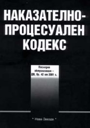 Наказателно-процесуален кодекс