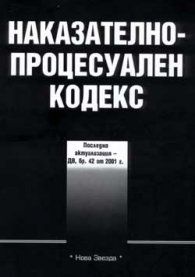 Наказателно-процесуален кодекс