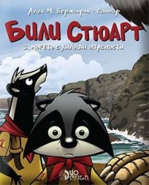 Били Стюарт 3: Морето с хиляди опасности