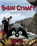 Били Стюарт 3: Морето с хиляди опасности