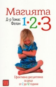 Магията 1-2-3. Ефективна дисциплина за деца от 2 до 12 години