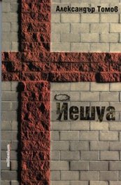 Йешуа