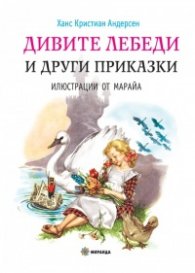 Дивите лебеди и други приказки. С илюстрации от Марайа/ твърда корица