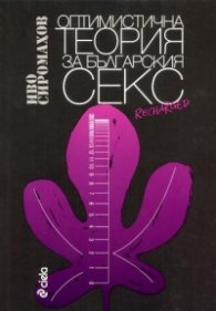 Оптимистична теория за българския секс/ Ново допълнено издание