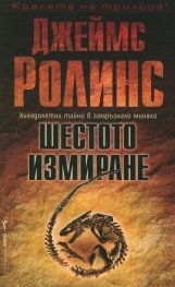 Шестото измиране