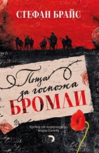 Поща за госпожа Бромли