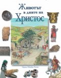 Животът в дните на Христос