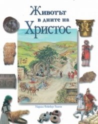 Животът в дните на Христос