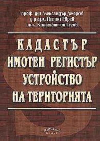 Кадастър. Имотен регистър. Устройство на територията