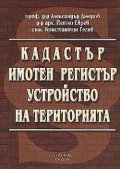 Кадастър. Имотен регистър. Устройство на територията