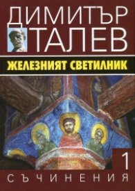 Съчинения в 15 тома Т.1: Железният светилник