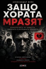 Защо хората мразят