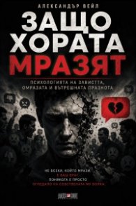 Защо хората мразят