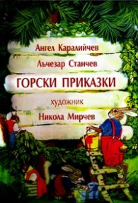 Горски приказки