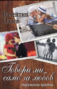 Говори ми само за любов. Съвременни притчи