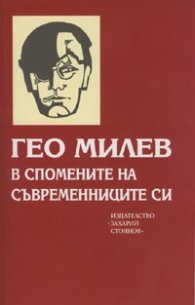Гео Милев в спомените на съвременниците си