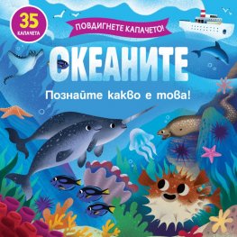 Повдигнете капачето: Океаните