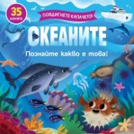 Повдигнете капачето: Океаните