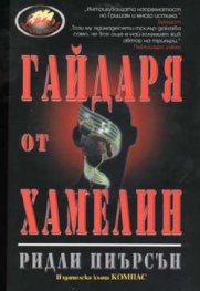 Гайдаря от Хамелин