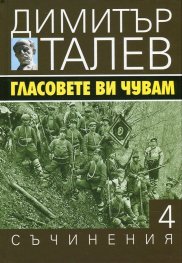 Съчинения в 15 тома Т.4: Гласовете ви чувам