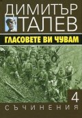 Съчинения в 15 тома Т.4: Гласовете ви чувам