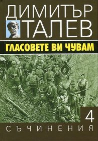 Съчинения в 15 тома Т.4: Гласовете ви чувам