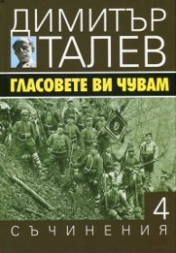 Съчинения в 15 тома Т.4: Гласовете ви чувам